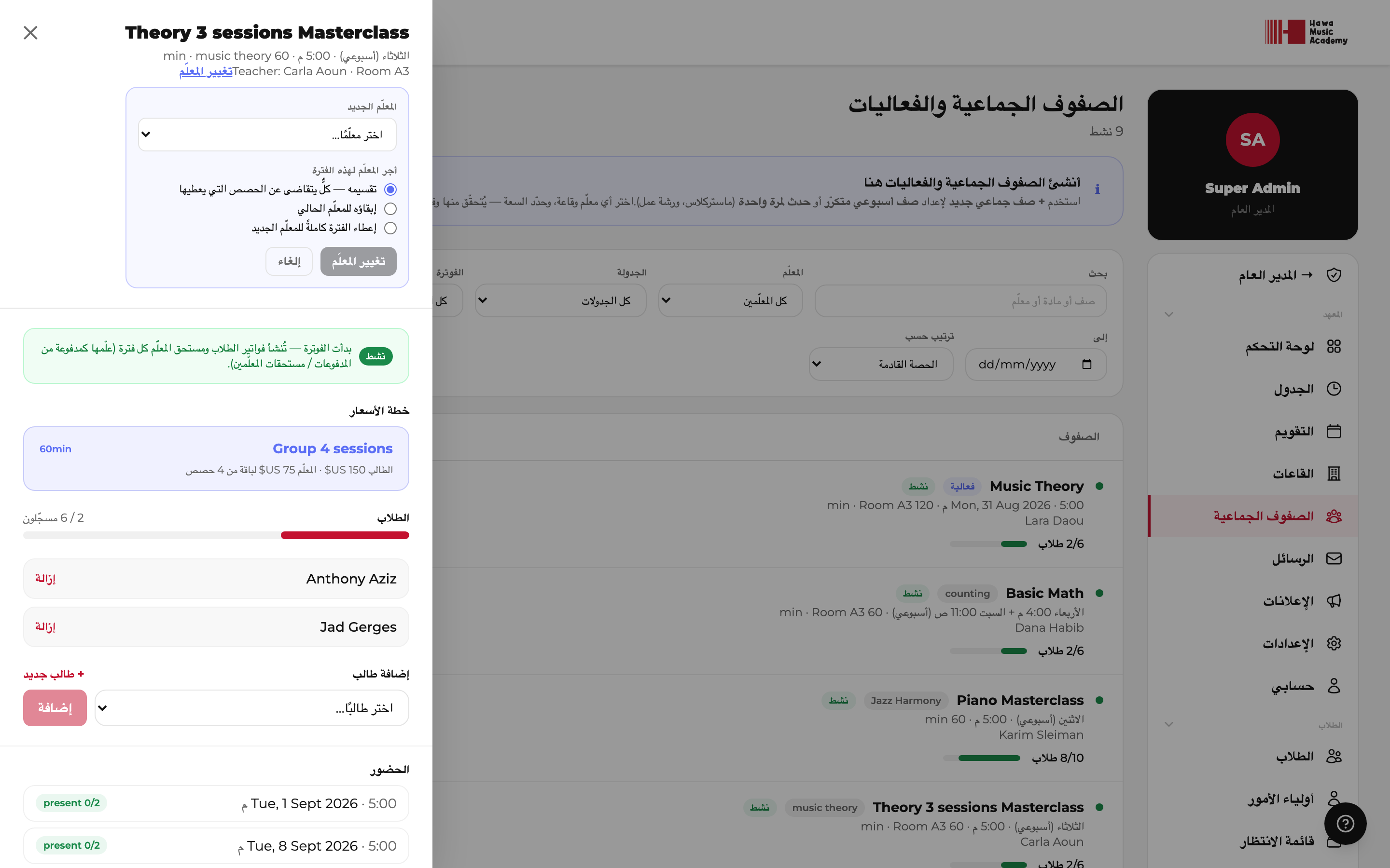 تغيير معلّم صفّ جماعي