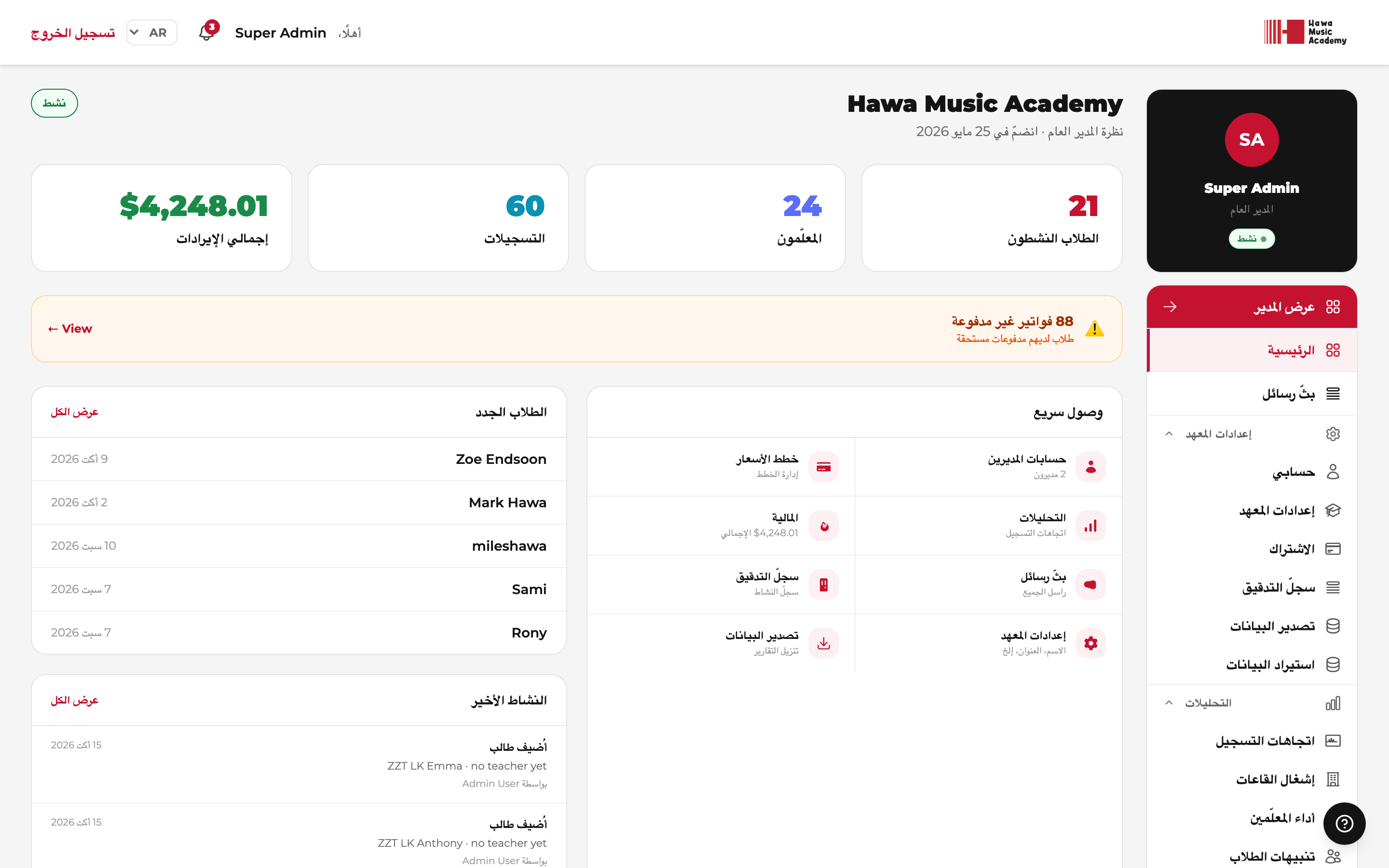 لوحة تحكّم المدير العام