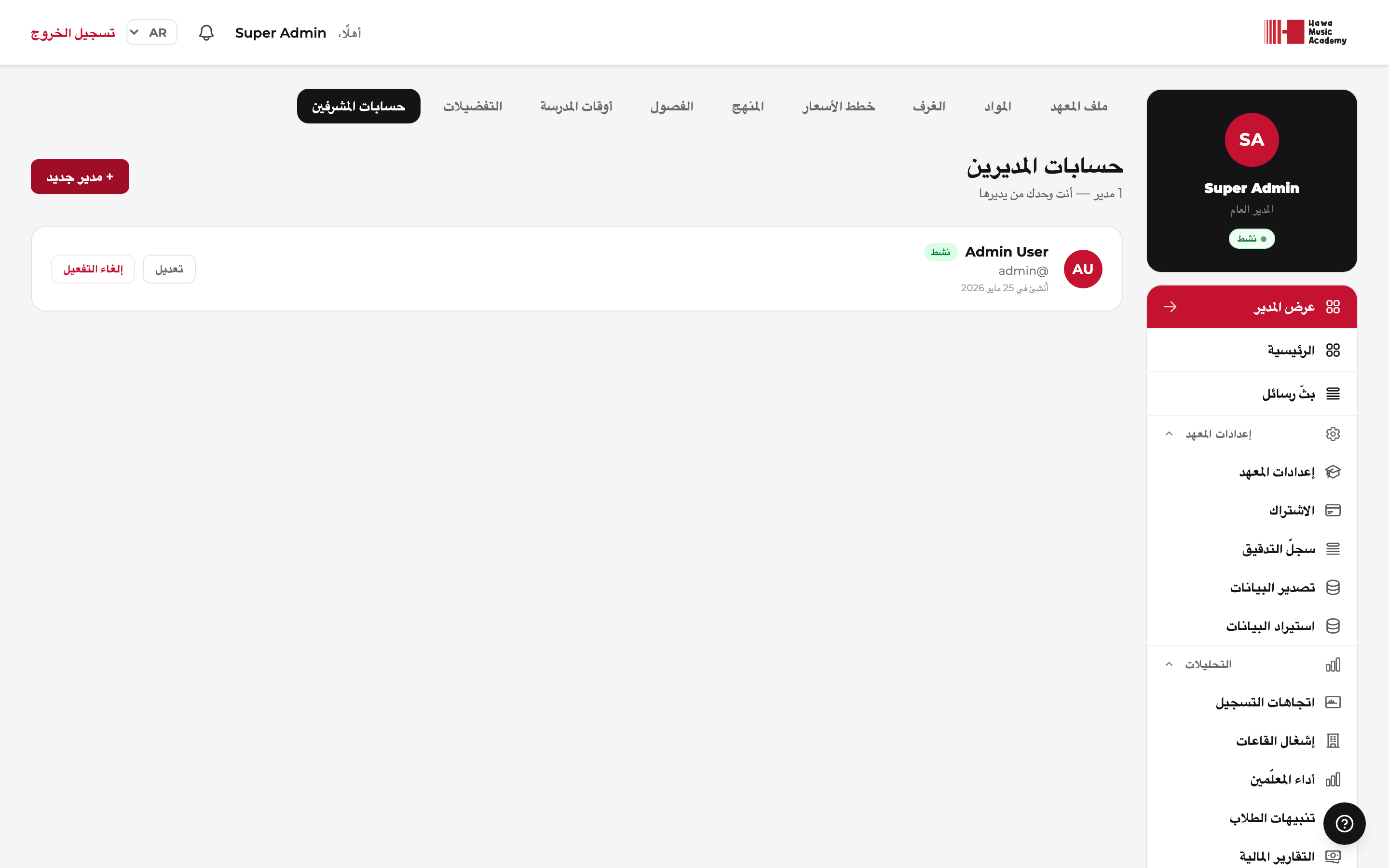 حسابات الإدارة